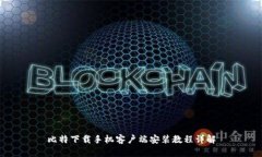 比特下载手机客户端安装教程详解