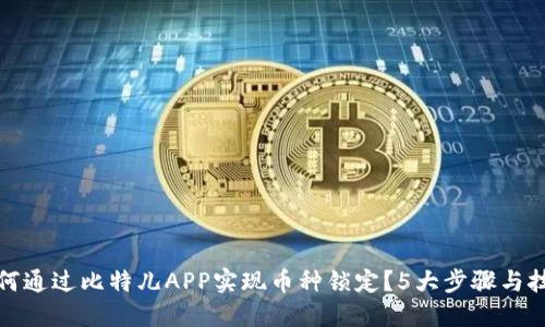 如何通过比特儿APP实现币种锁定？5大步骤与技巧