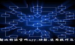  深入了解比特派官网app：