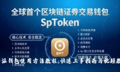比特派钱包使用方法教程