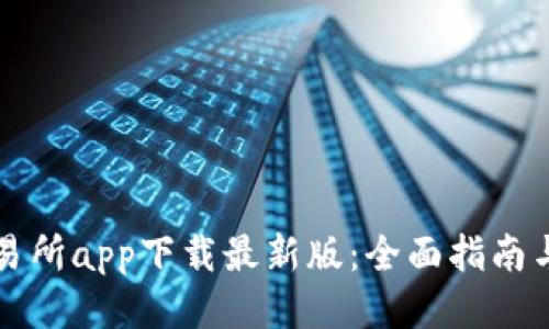 比特儿交易所app下载最新版：全面指南与使用技巧